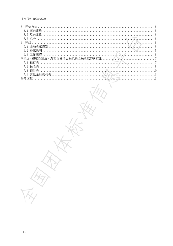 T/HFDA 1004-2024 标准预览