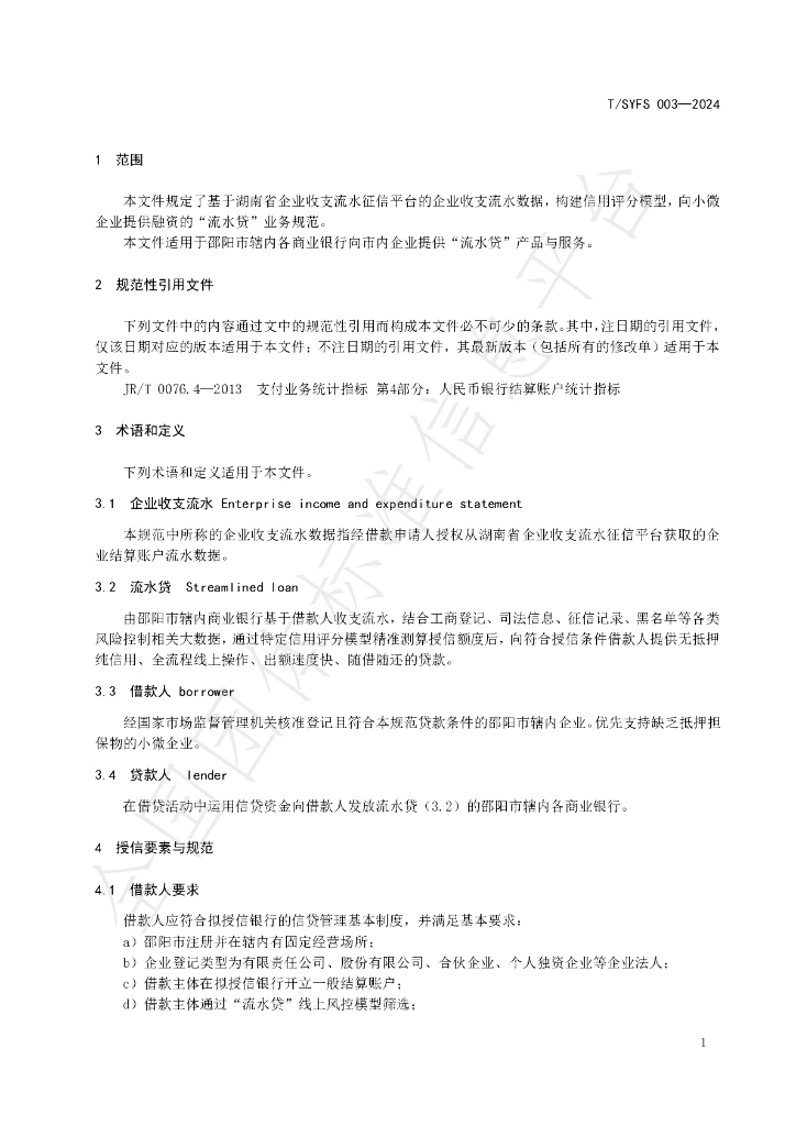 T/SYFS 003-2024 标准预览