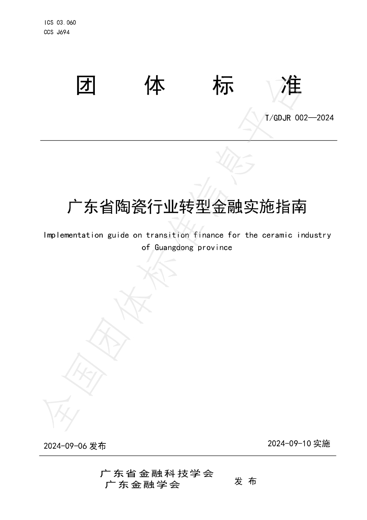 T/GDJR 002-2024 标准预览