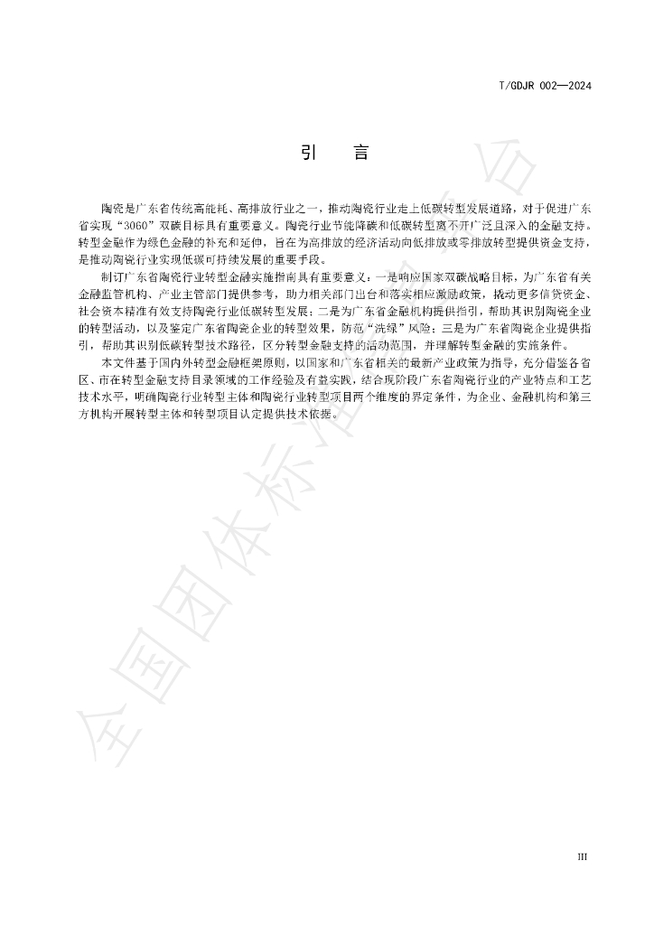 T/GDJR 002-2024 标准预览