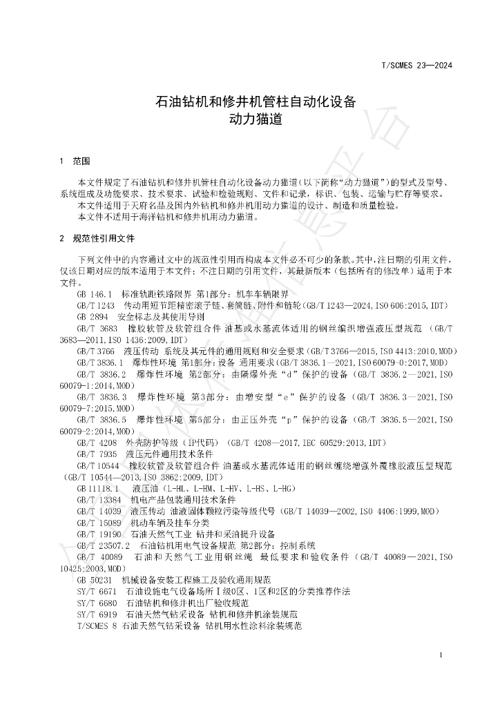T/SCMES 23-2024 标准预览