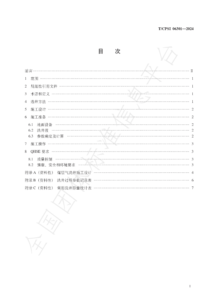T/CPSI 06301-2024 标准预览