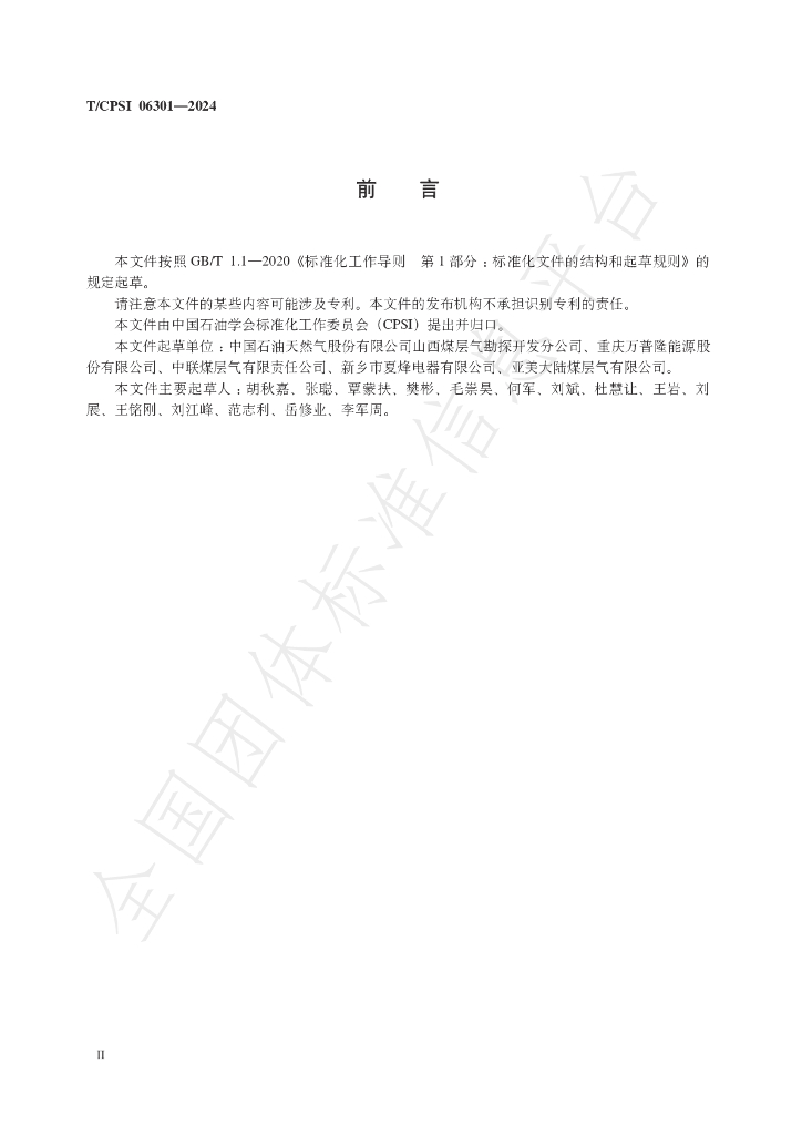T/CPSI 06301-2024 标准预览