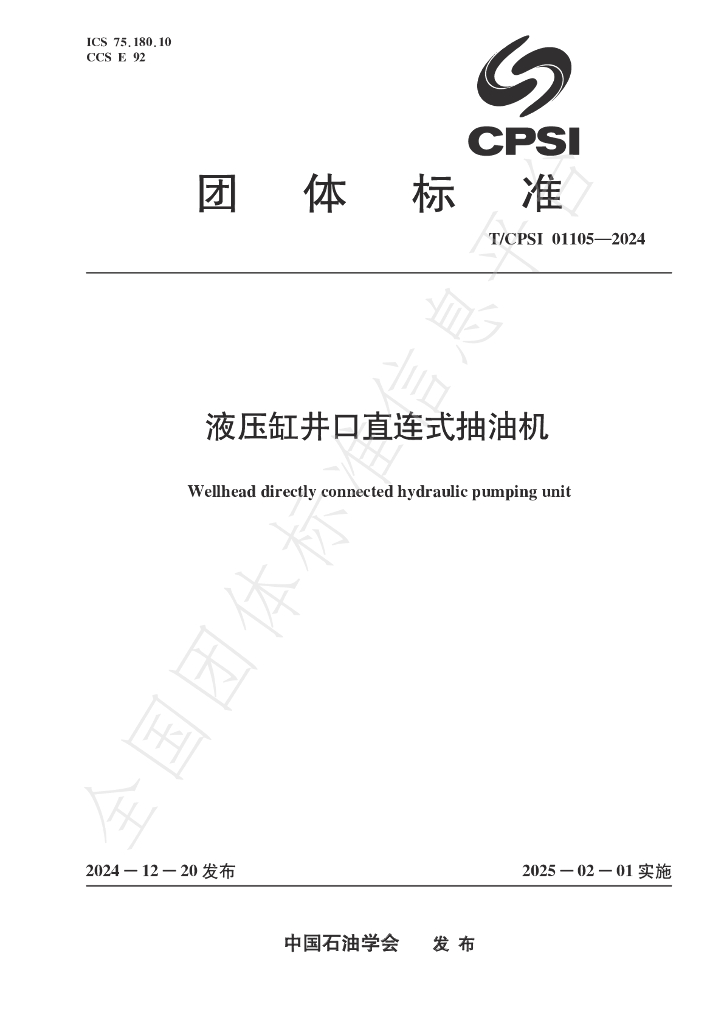 T/CPSI 01105-2024 标准预览