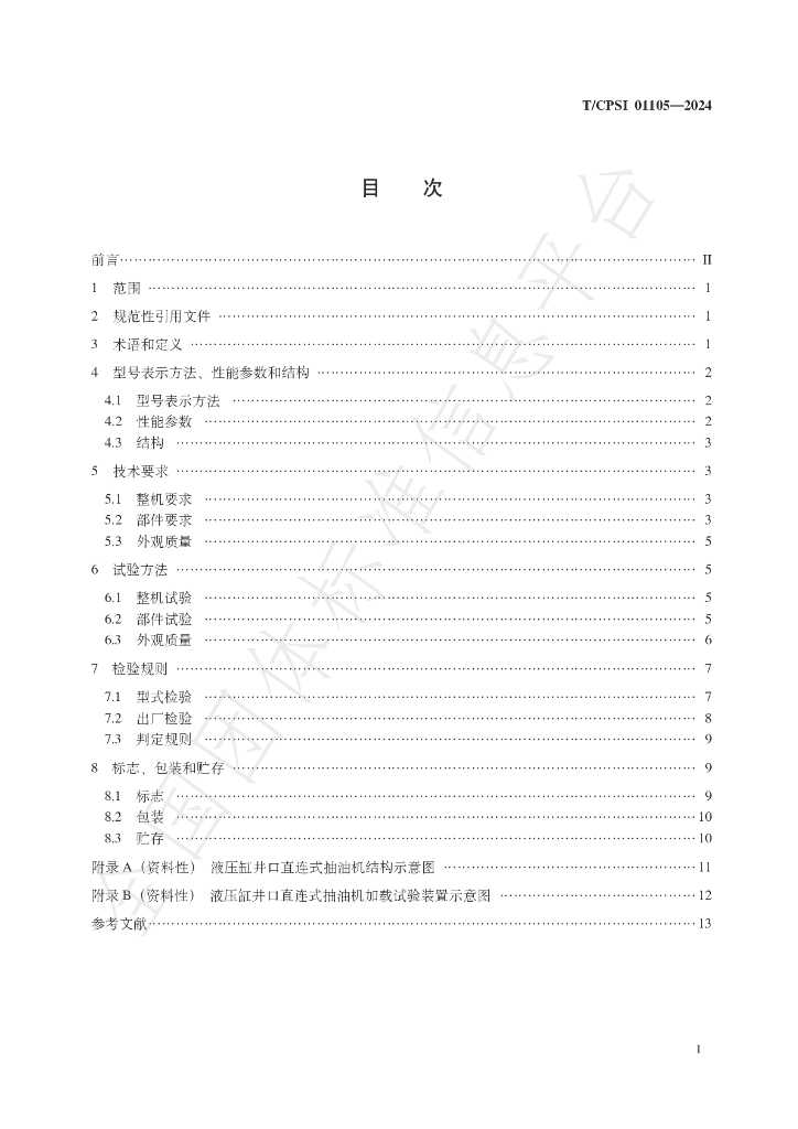 T/CPSI 01105-2024 标准预览