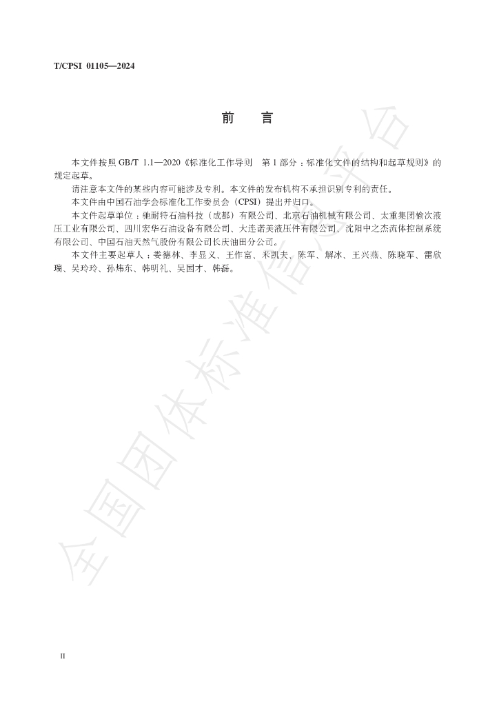 T/CPSI 01105-2024 标准预览