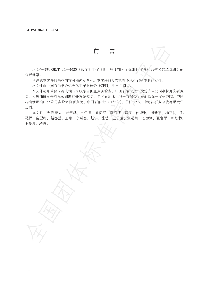 T/CPSI 06201-2024 标准预览