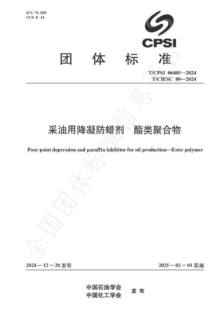 T/CPSI 06405-2024 标准预览