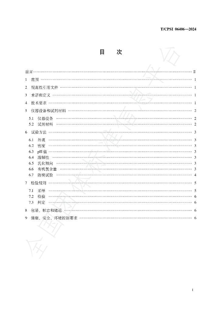 T/CPSI 06406-2024 标准预览