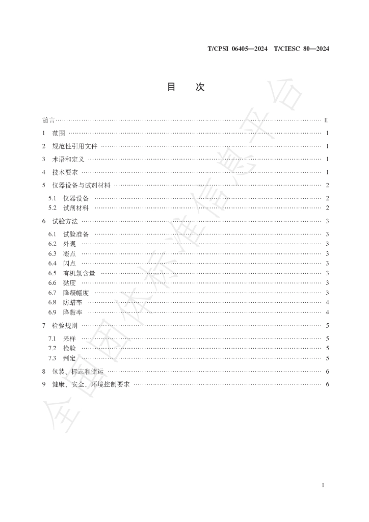 T/CPSI 06405-2024 标准预览