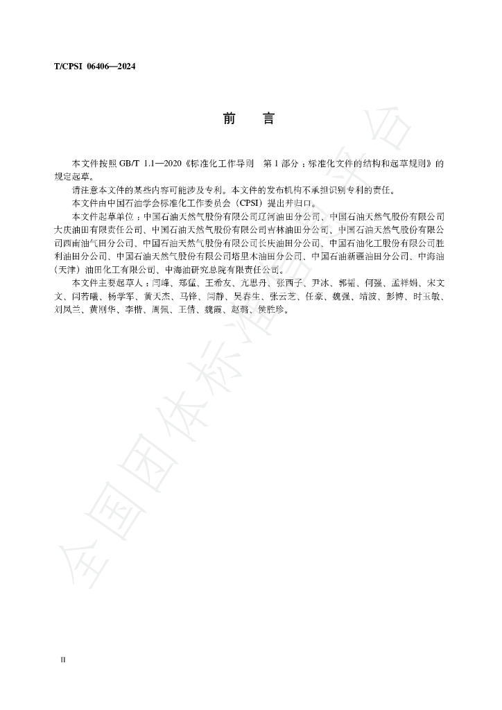 T/CPSI 06406-2024 标准预览