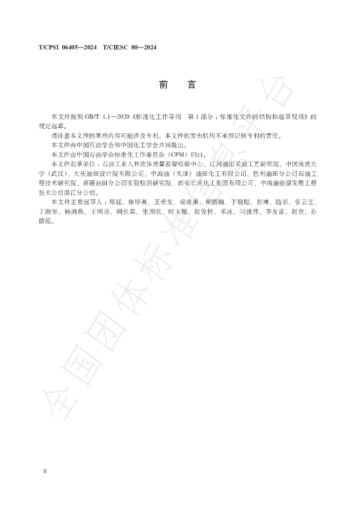 T/CPSI 06405-2024 标准预览