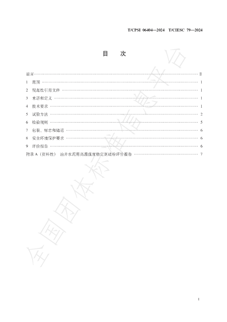 T/CPSI 06404-2024 标准预览