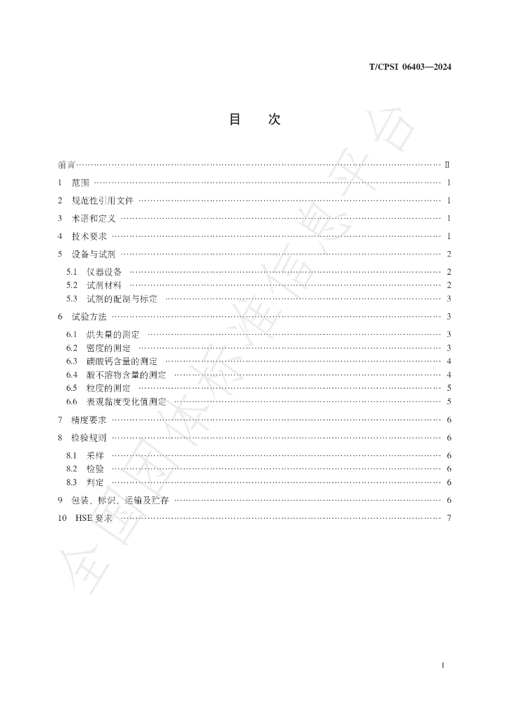T/CPSI 06403-2024 标准预览