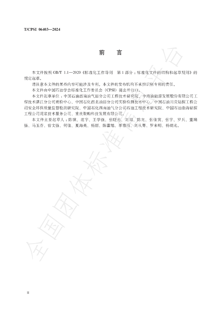 T/CPSI 06403-2024 标准预览