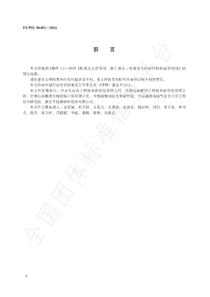 T/CPSI 06402-2024 标准预览