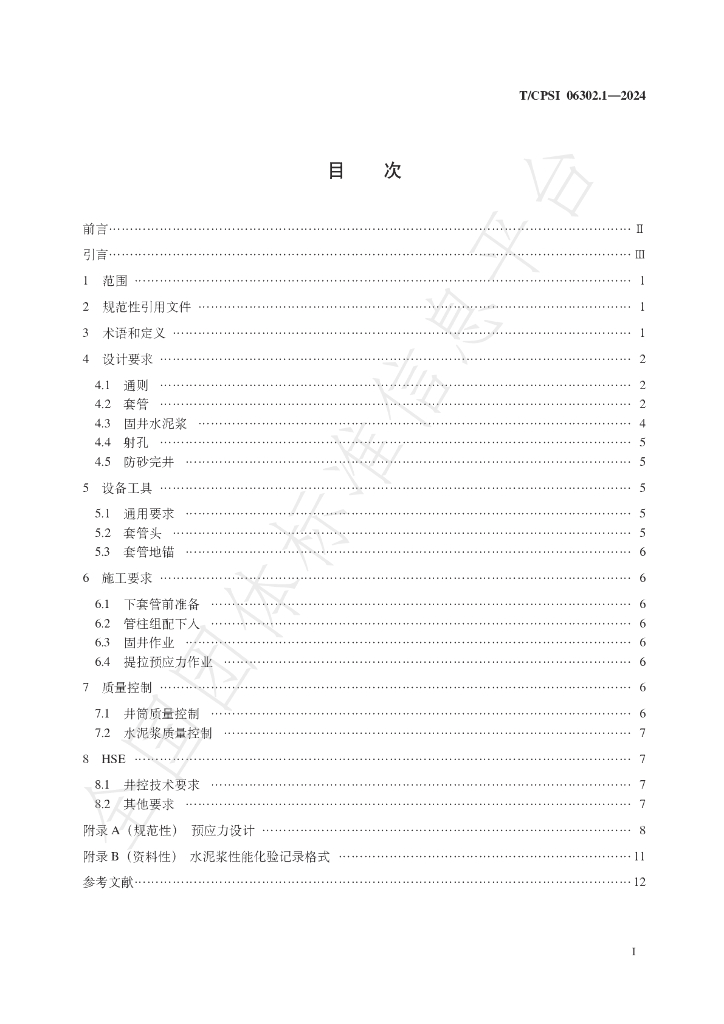 T/CPSI 06302.1-2024 标准预览