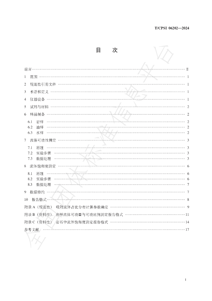 T/CPSI 06202-2024 标准预览