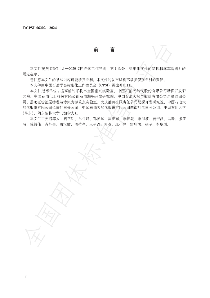 T/CPSI 06202-2024 标准预览