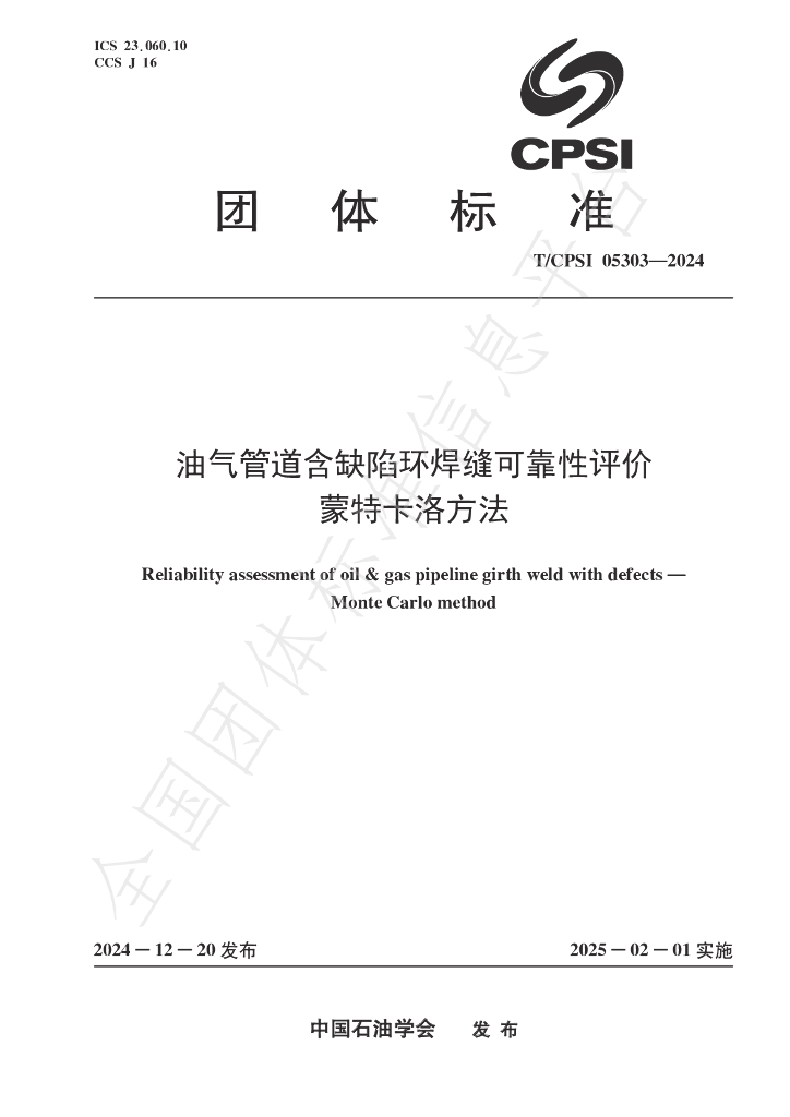 T/CPSI 05303-2024 标准预览