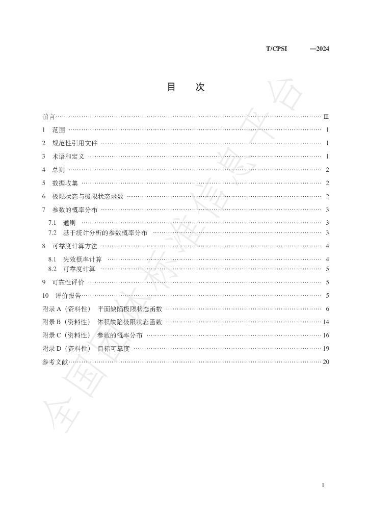 T/CPSI 05303-2024 标准预览