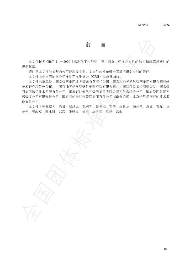 T/CPSI 05303-2024 标准预览