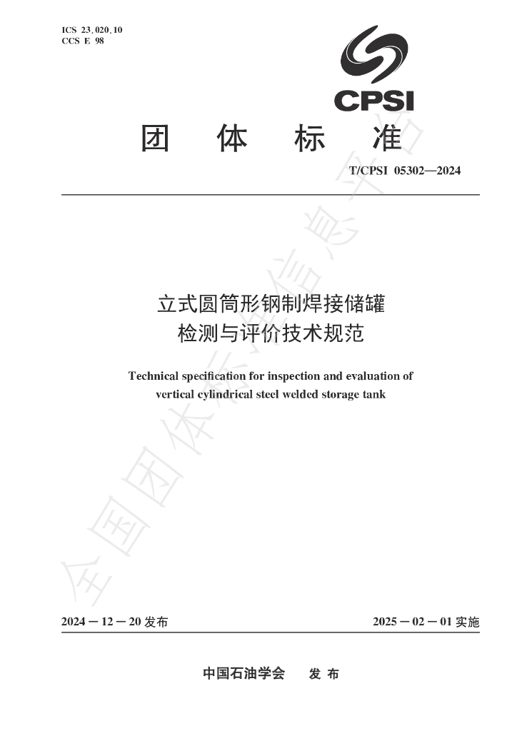 T/CPSI 05302-2024 标准预览