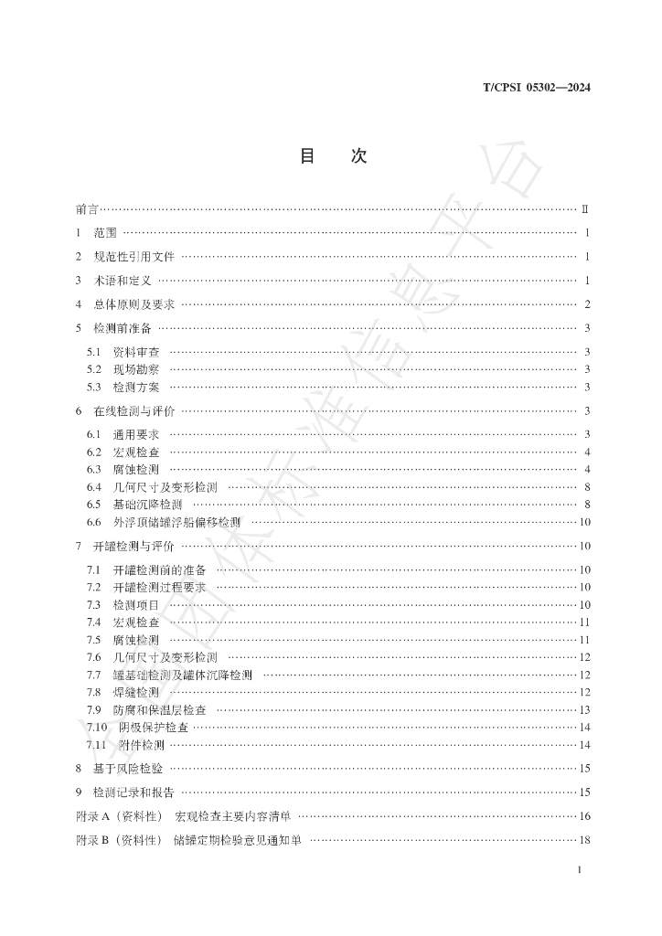 T/CPSI 05302-2024 标准预览