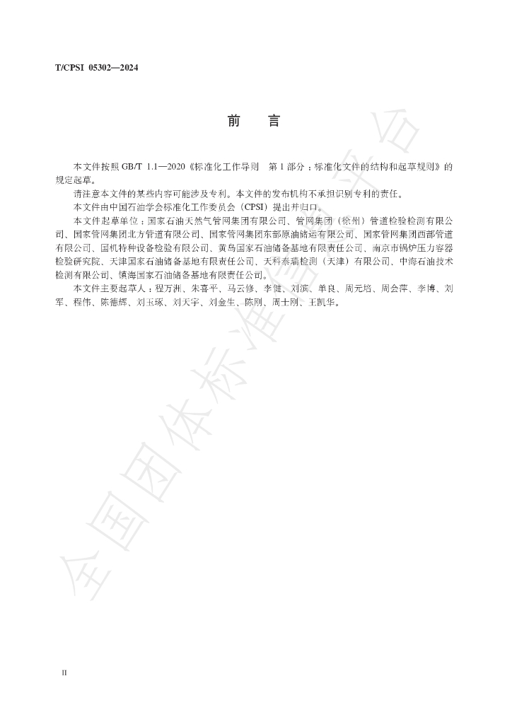 T/CPSI 05302-2024 标准预览