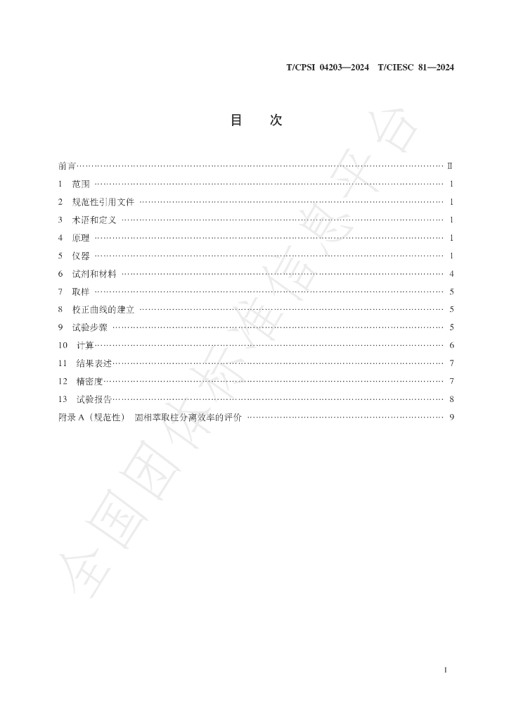 T/CPSI 04203-2024 标准预览