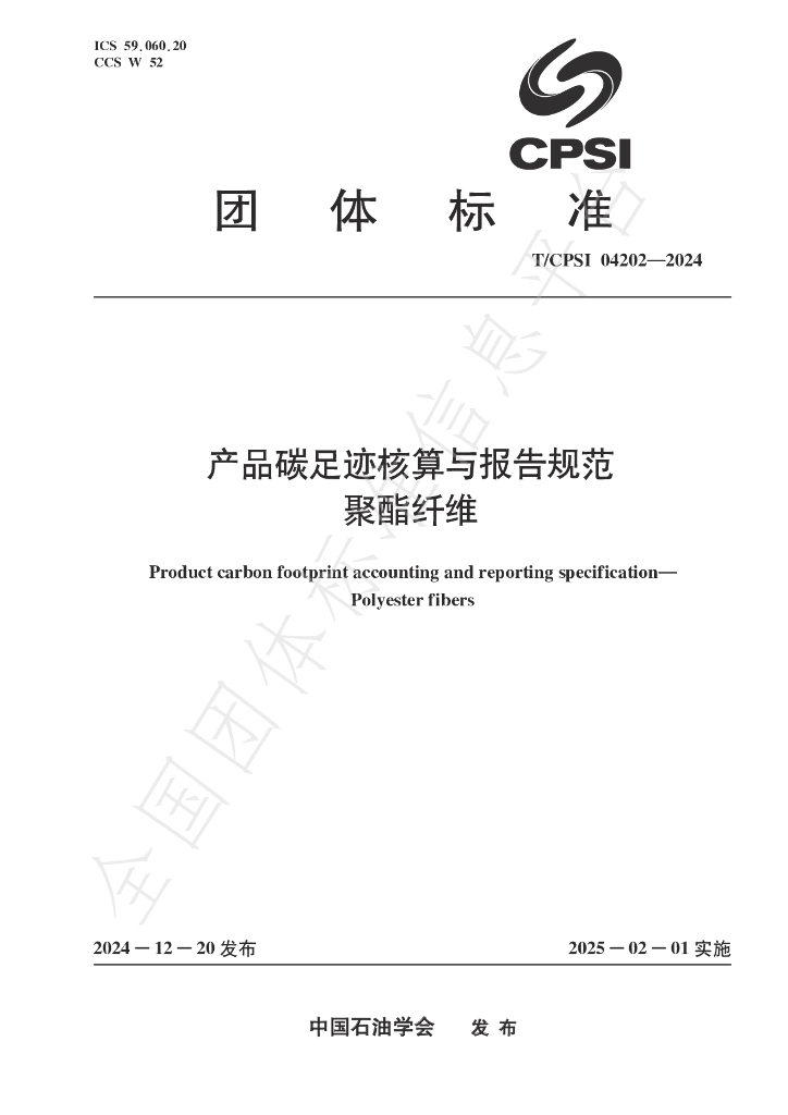 T/CPSI 04202-2024 标准预览