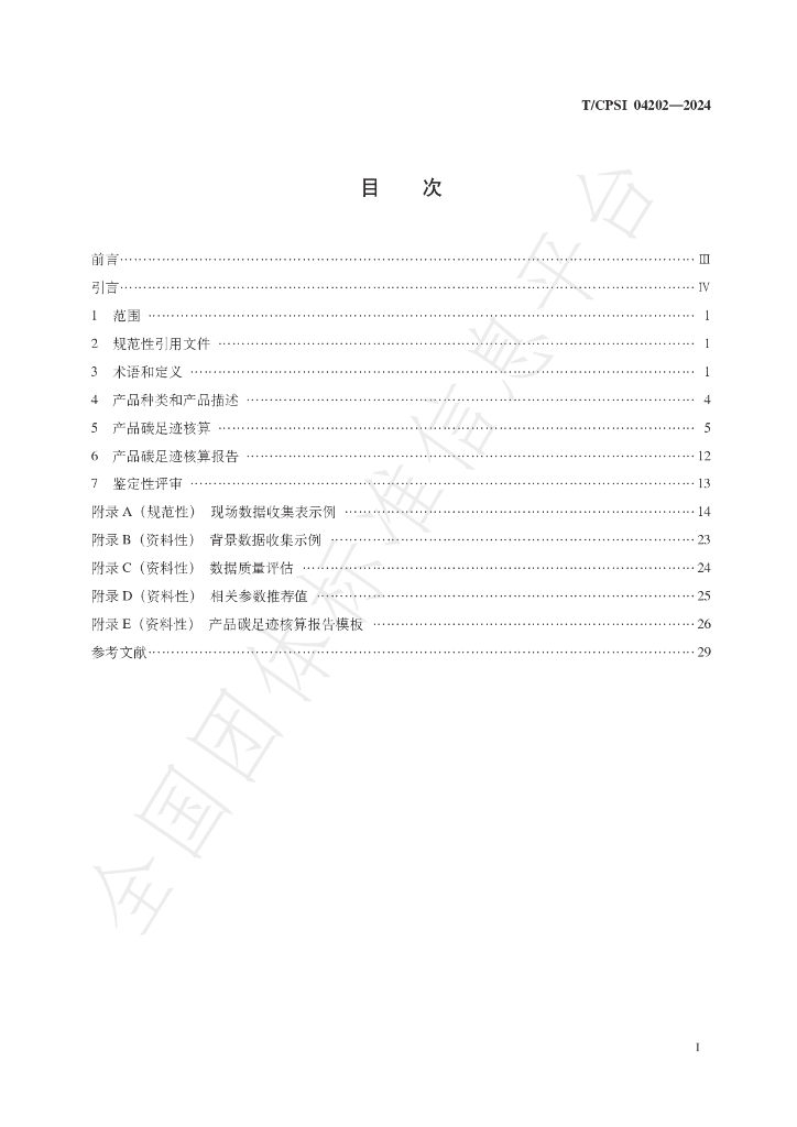 T/CPSI 04202-2024 标准预览