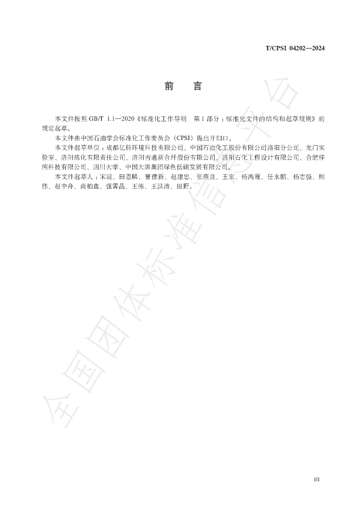 T/CPSI 04202-2024 标准预览