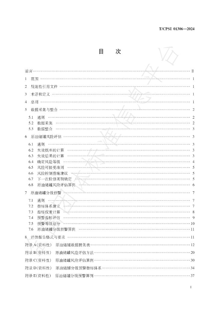 T/CPSI 01306-2024 标准预览