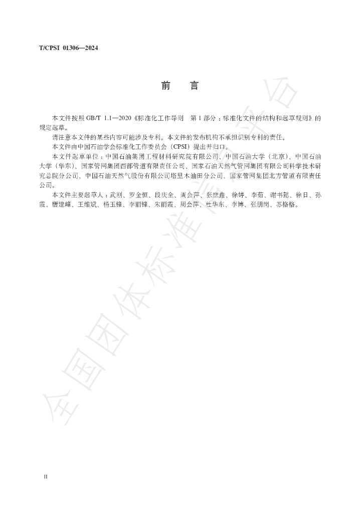 T/CPSI 01306-2024 标准预览