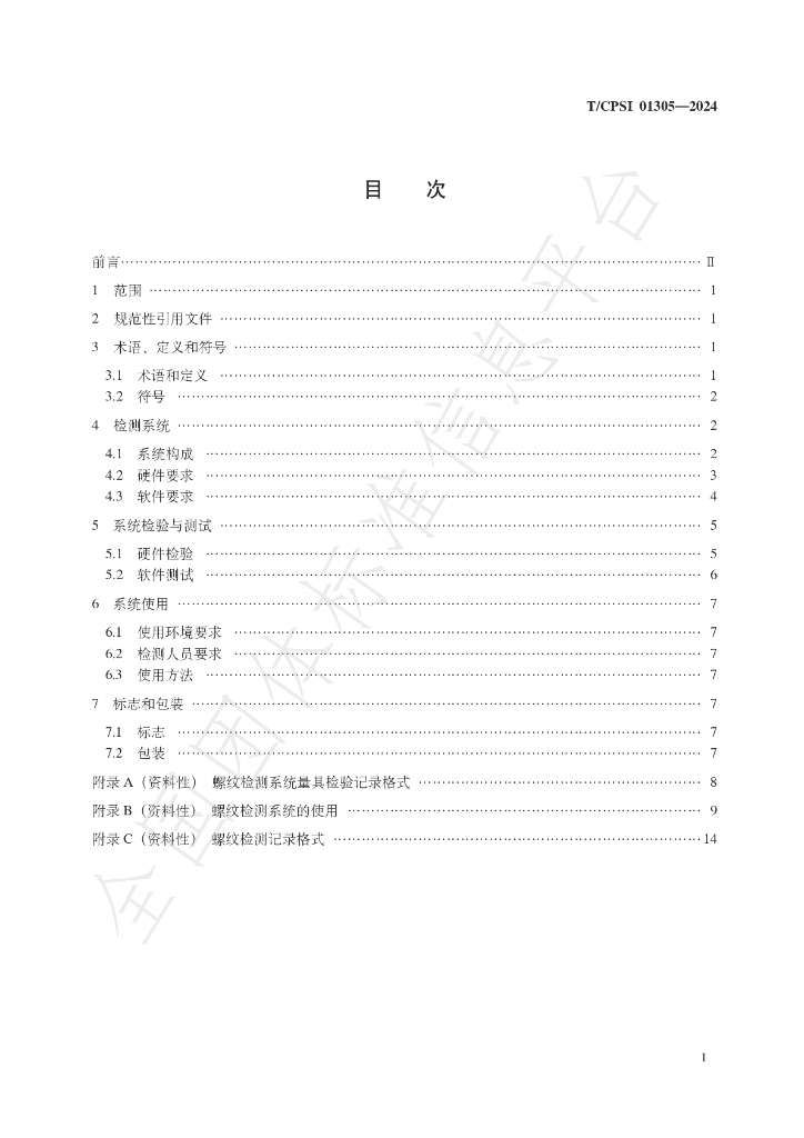 T/CPSI 01305-2024 标准预览