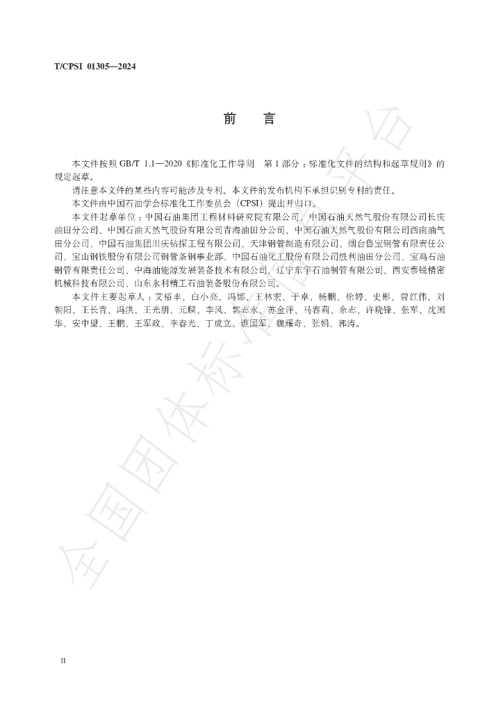 T/CPSI 01305-2024 标准预览