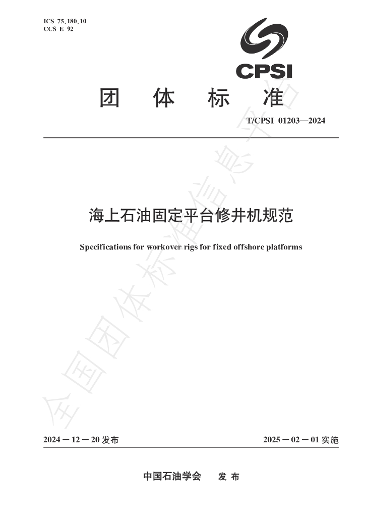 T/CPSI 01203-2024 标准预览