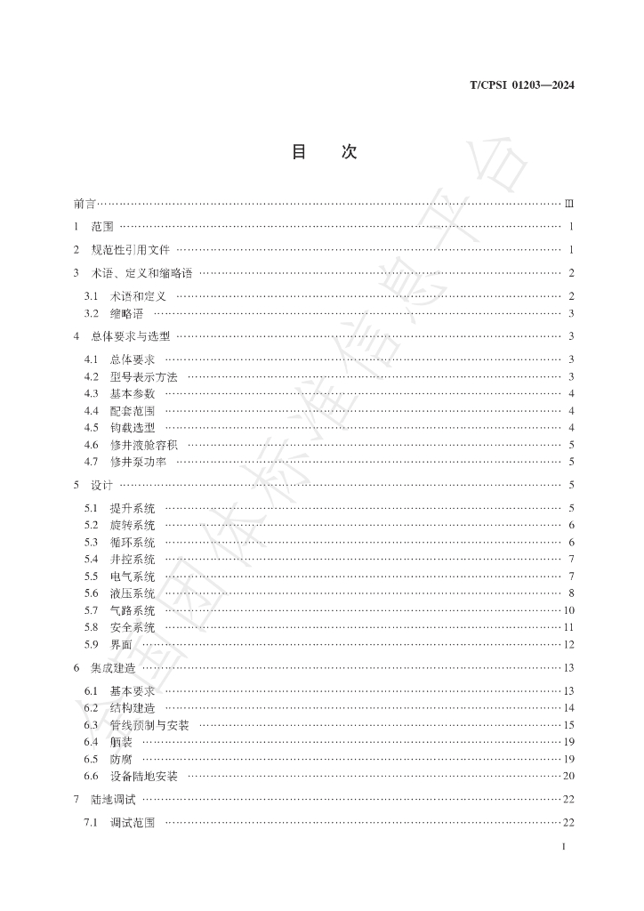T/CPSI 01203-2024 标准预览