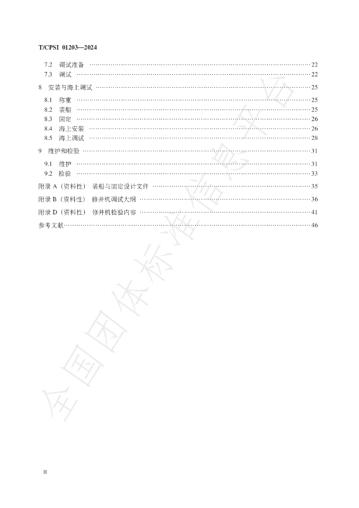 T/CPSI 01203-2024 标准预览