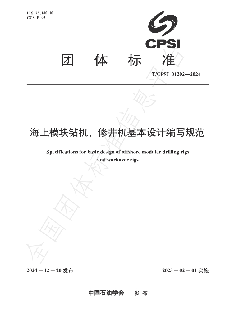 T/CPSI 01202-2024 标准预览