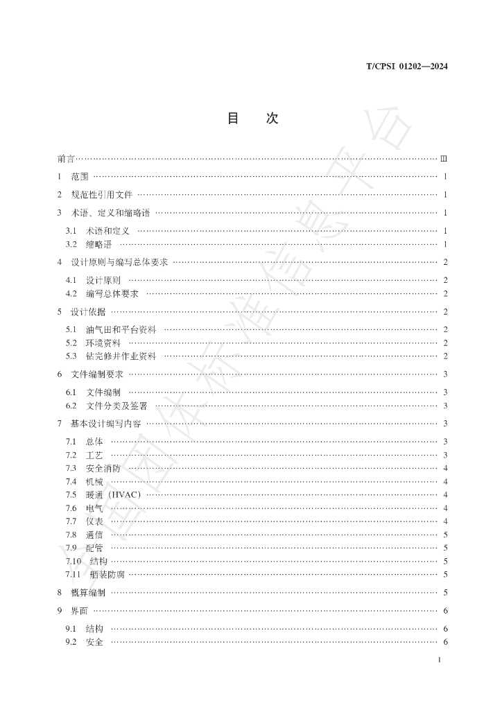 T/CPSI 01202-2024 标准预览