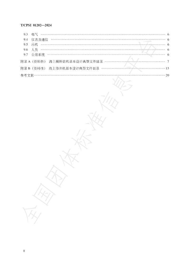 T/CPSI 01202-2024 标准预览