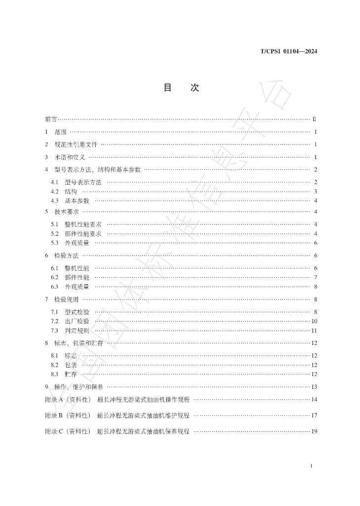 T/CPSI 01104-2024 标准预览