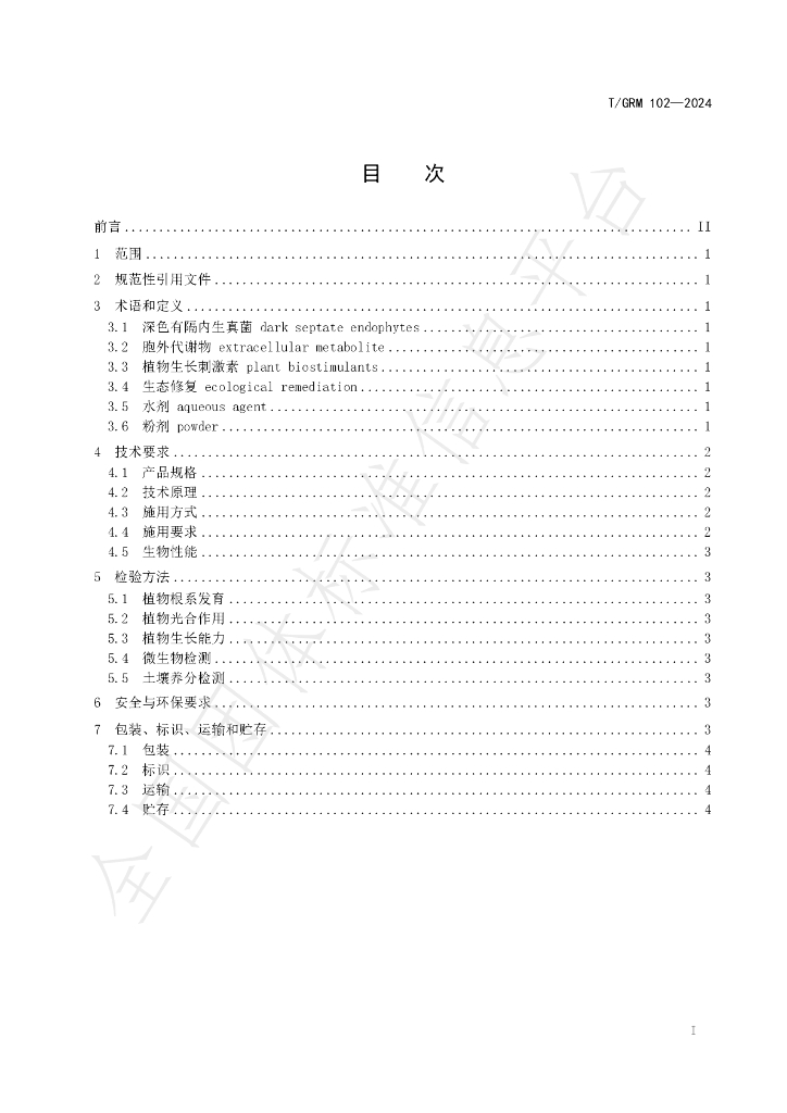 T/GRM 102-2024 标准预览
