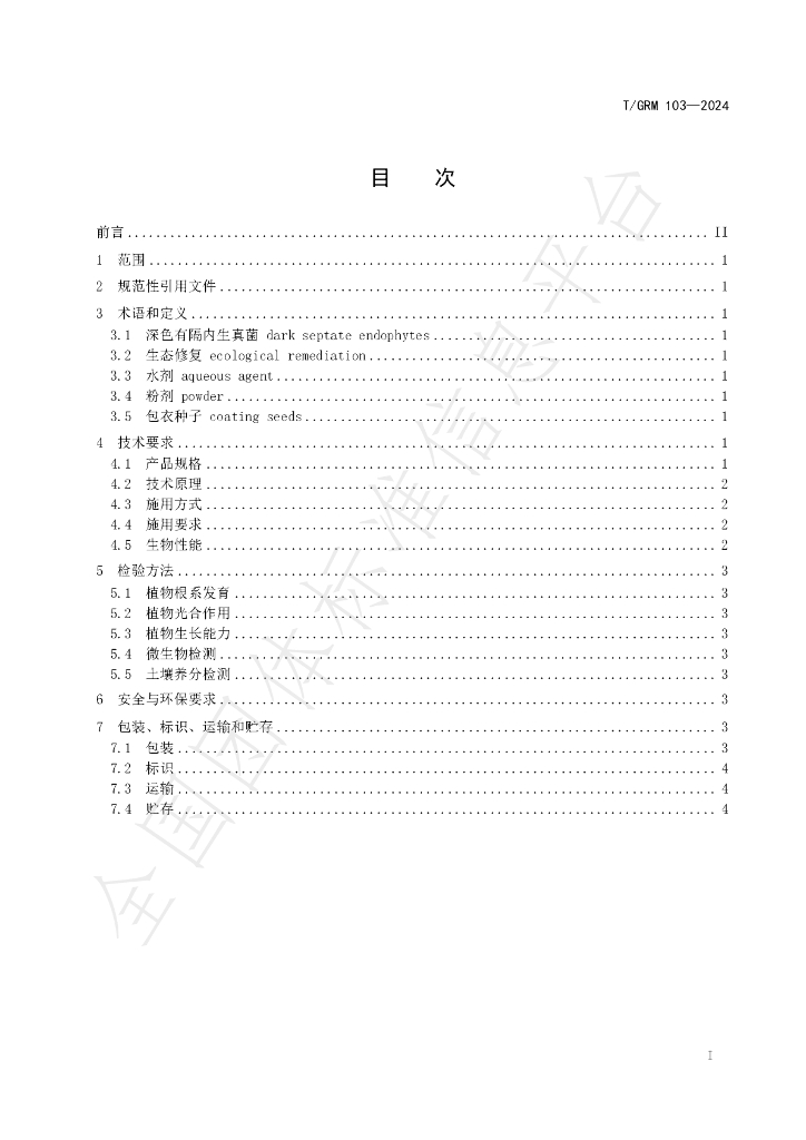 T/GRM 103-2024 标准预览