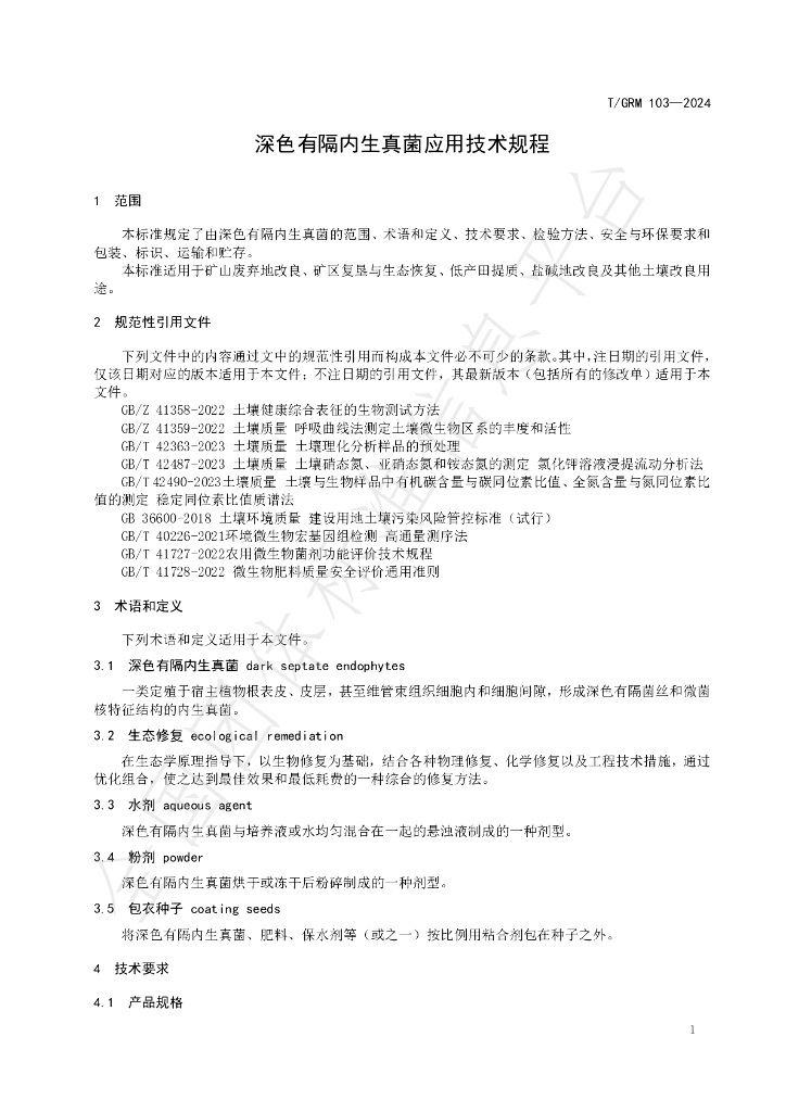 T/GRM 103-2024 标准预览