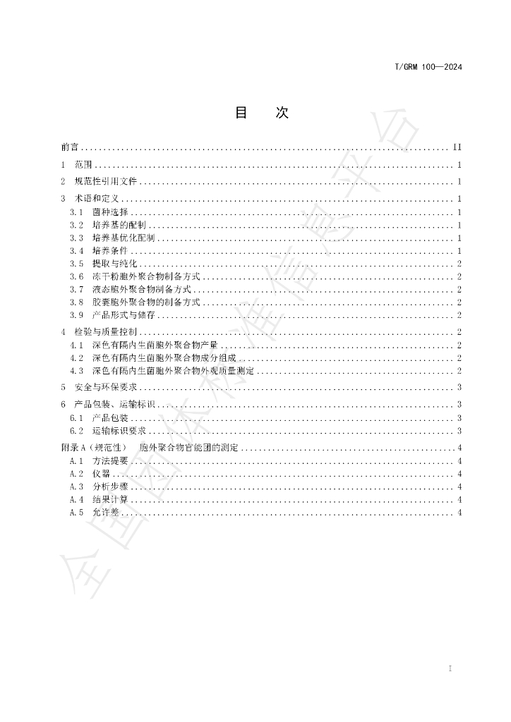 T/GRM 100-2024 标准预览