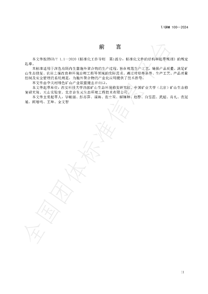 T/GRM 100-2024 标准预览