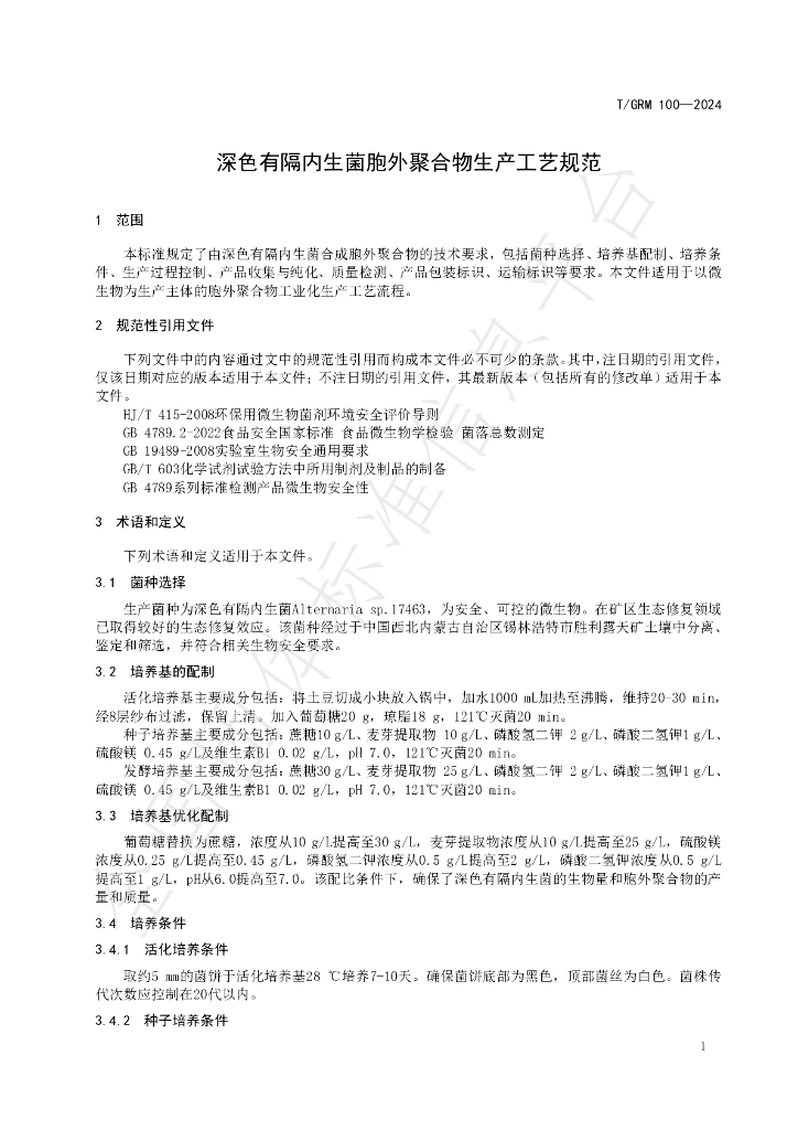 T/GRM 100-2024 标准预览